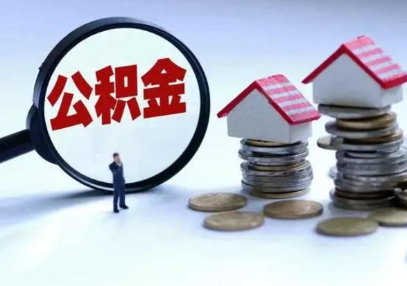 保亭提取住房公积金最简单的方法（怎样提取住房公基金）